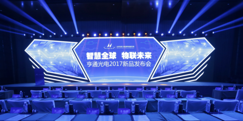 光電通信 智慧全球 物聯(lián)未來——亨通2017新品發(fā)布會(huì)四大通信系列齊亮相